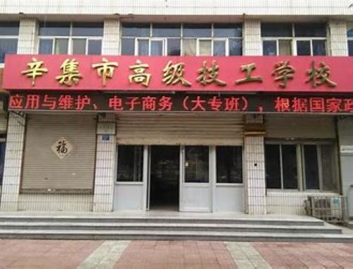 辛集劳动技工学校怎么样