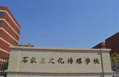 石家庄文化传媒学校怎么样