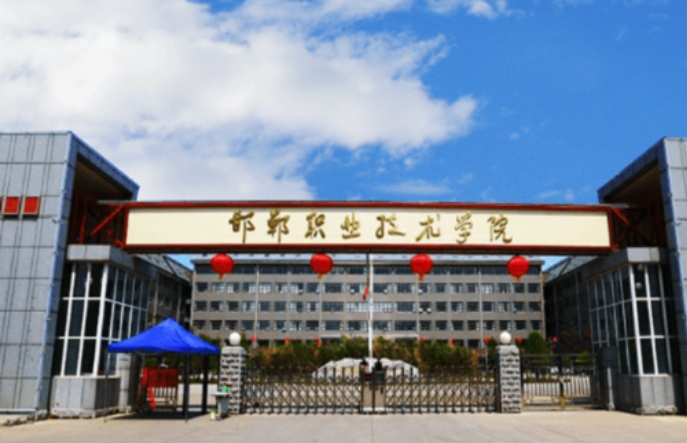 邯郸技师学院2024年报名条件(2025参考)