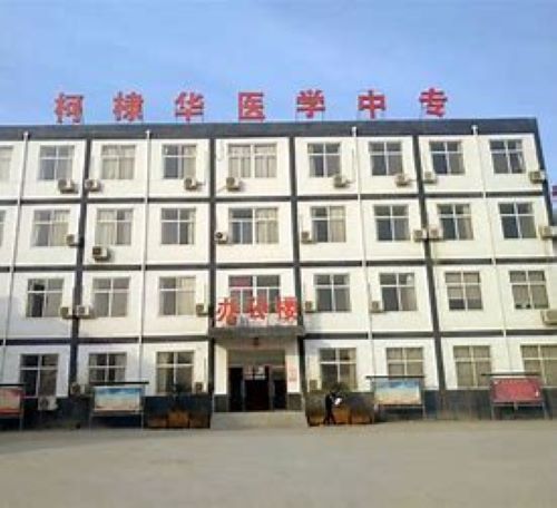 石家庄柯棣华医学中等专业学校怎么样