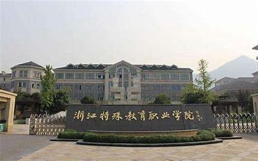 浙江特殊教育职业学院五年制大专收费情况