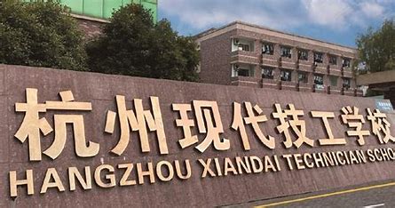 杭州现代技工学校报名条件、招生要求、招生对象