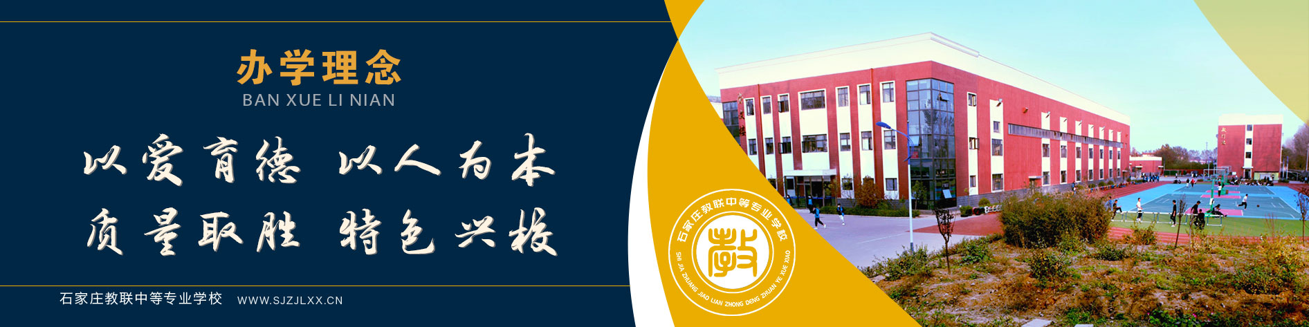 石家庄教联中等专业学校怎么样