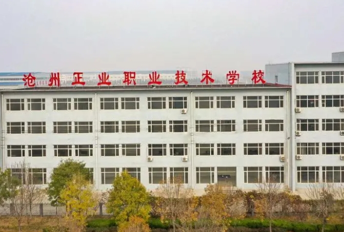 沧州正业涉外旅游职业技术学校2024年报名条件(2025参考)