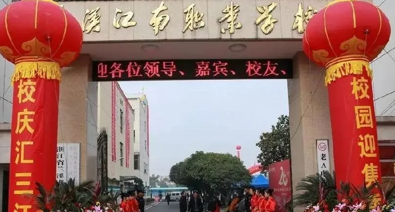 兰溪江南职业技术学校2024年招生简章(2025参考)
