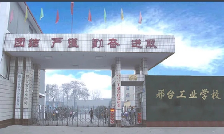 邢台工业学校2024年报名条件(2025参考)