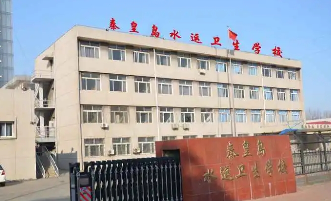 秦皇岛水运卫生学校2024年报名条件(2025参考)