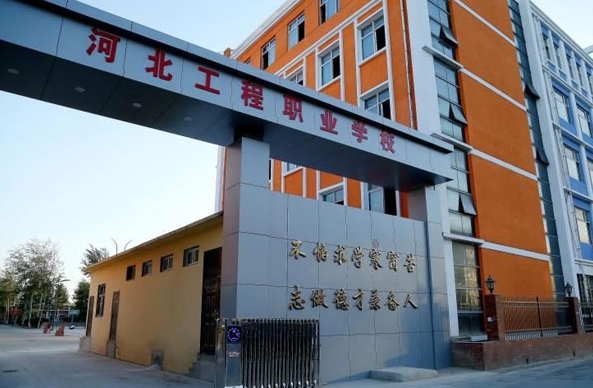 河北工程职业技工学校2024年报名条件(2025参考)