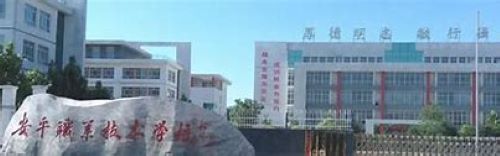 安平综合职业技术学校收费情况