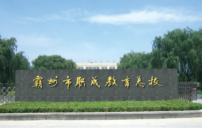 霸州职成教育总校2024年报名条件(2025参考)