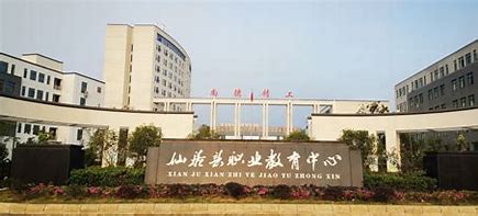 仙居职业中等专业学校收费情况