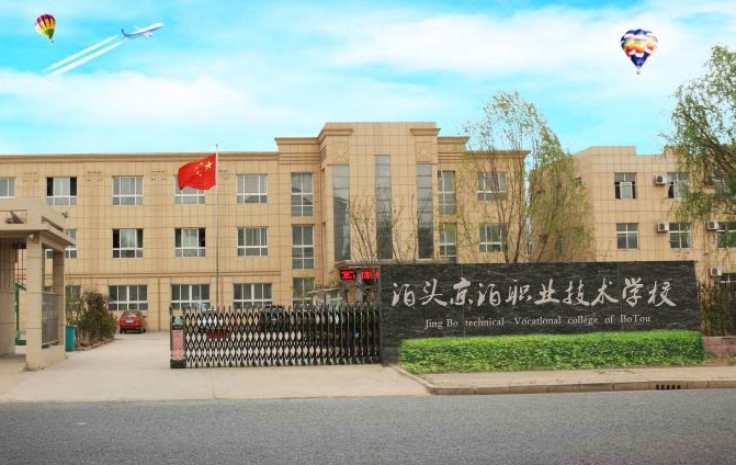 泊头京泊职业技术学校2024年报名条件(2025参考)