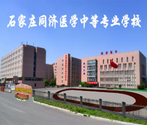 石家庄同济医学中等专业学校怎么样