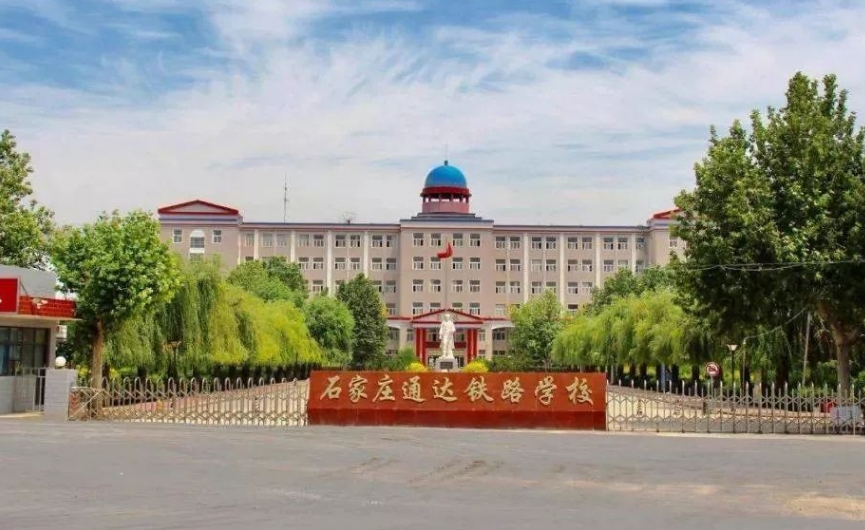 石家庄通达铁路中等专业学校2024年报名条件(2025参考)