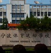 宁波体育运动学校报名条件、招生要求、招生对象