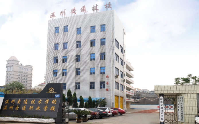温州交通技术学校2024年招生简章(2025参考)