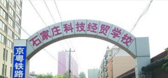 石家庄科技经贸中等专业学校怎么样