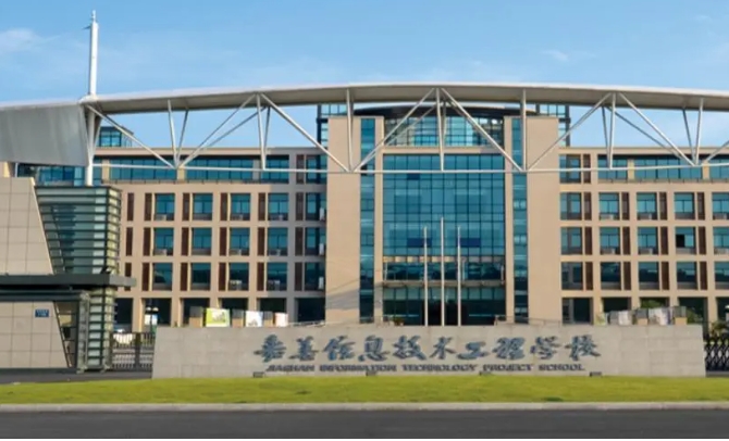 嘉善信息技术工程学校2024年招生简章(2025参考)