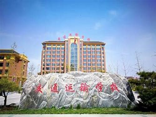 石家庄交通运输学校怎么样
