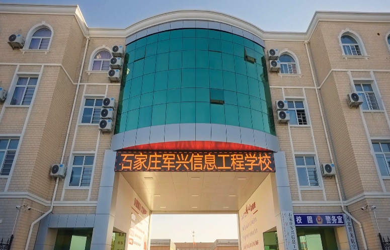 石家庄军兴信息工程学校2024年报名条件(2025参考)