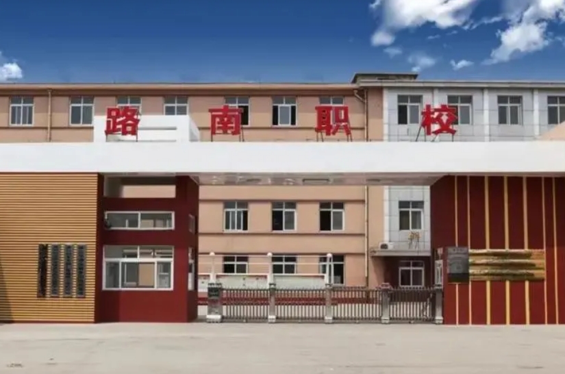 唐山路南职业技术学校2024年报名条件(2025参考)