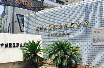杭州拱墅区职业高级中学收费情况