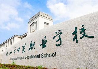 杭州中策职业学校收费情况