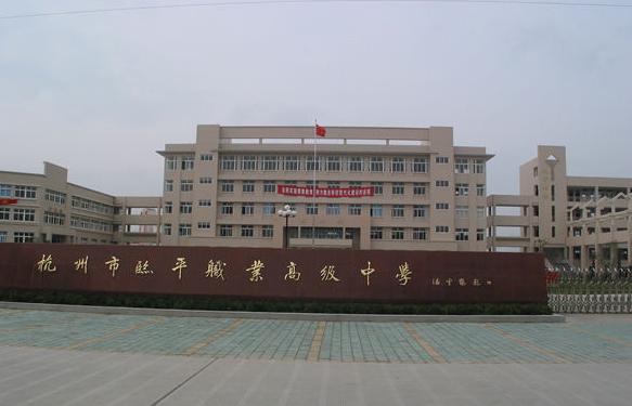 杭州临平职业高级中学收费情况
