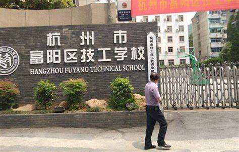 富阳技工学校2024年招生计划(2025参考)