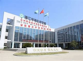 浙江华海技术学校2024年招生计划(2025参考)
