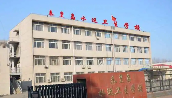 秦皇岛水运卫生学校2024年招生计划(2025参考)