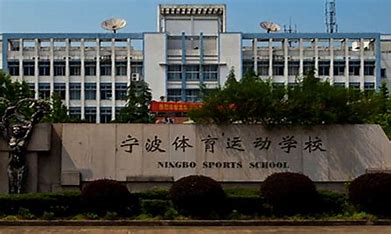 宁波体育运动学校收费情况