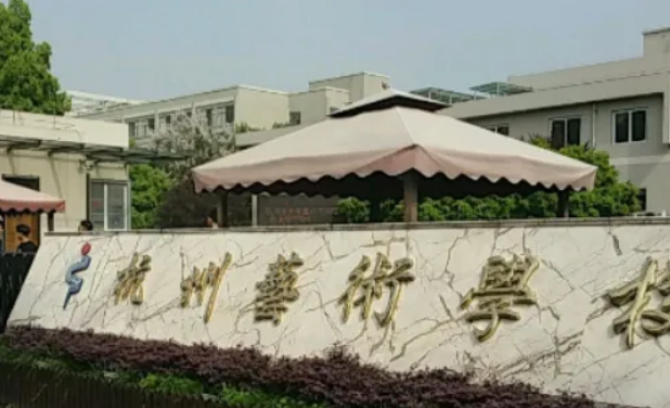 杭州美术职业学校收费情况