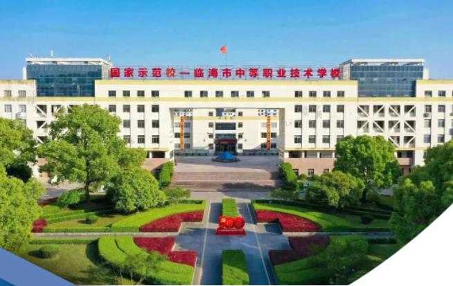 临海中等职业技术学校2024年招生计划(2025参考)