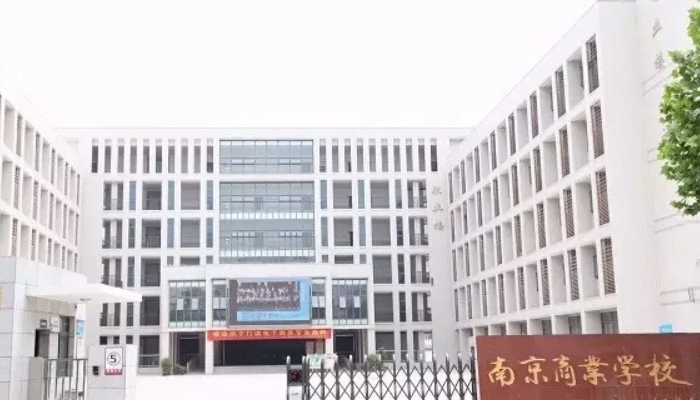南京商业技工学校2024年招生简章(2025参考)