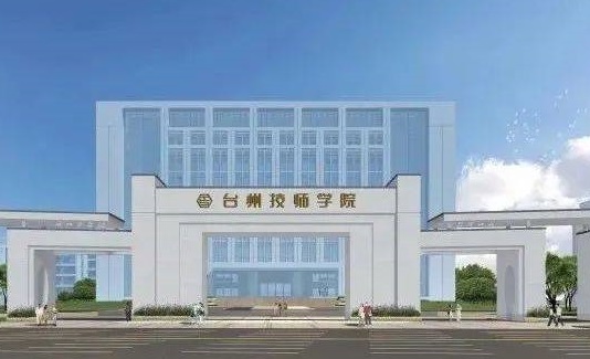 台州技师学院2024年招生计划(2025参考)