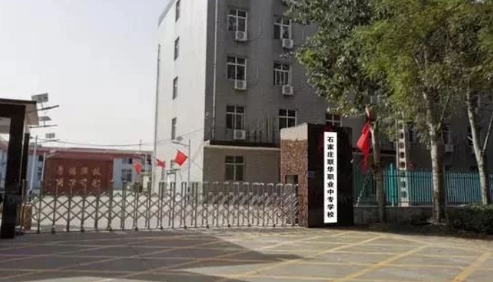 石家庄联华职业中专学校2024年招生计划(2025参考)