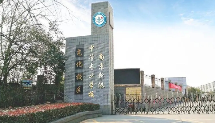 南京新港中等专业学校2024年招生简章(2025参考)