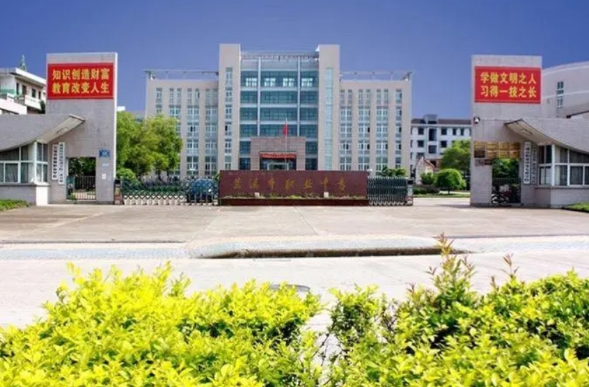 兰溪市职业中等专业学校2024年招生简章(2025参考)