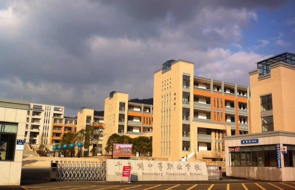 千岛湖中等职业学校收费情况