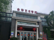 金华艺术学校2024年招生计划(2025参考)