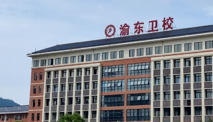重庆渝东卫生学校2024年录取分数线(2025参考)