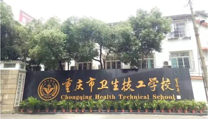 重庆卫生技工学校2024年招生简章(2025参考)