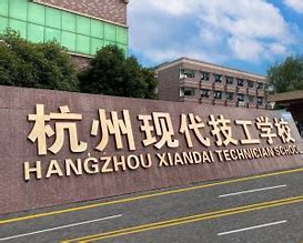 杭州现代技工学校2024年招生计划(2025参考)