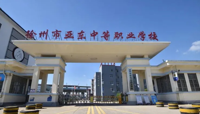 徐州市亚东中等职业学校2024年招生简章(2025参考)
