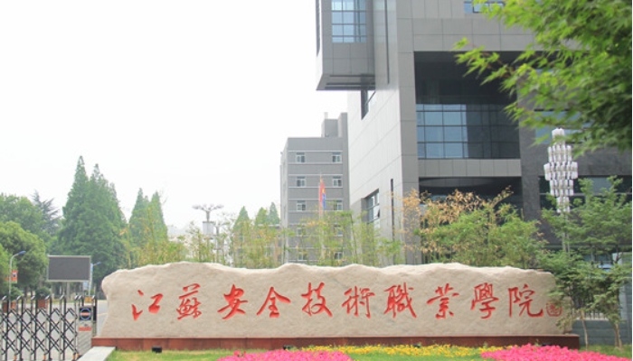 江苏安全技术职业学院中专部2024年招生简章(2025参考)