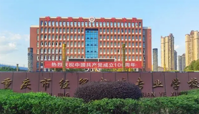 重庆经贸中等专业学校2024年招生简章(2025参考)