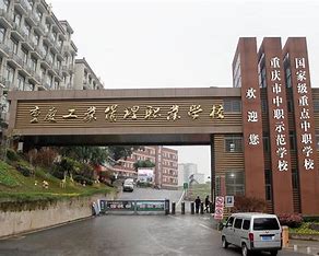 重庆工业管理职业学校2024年招生计划(2025参考)