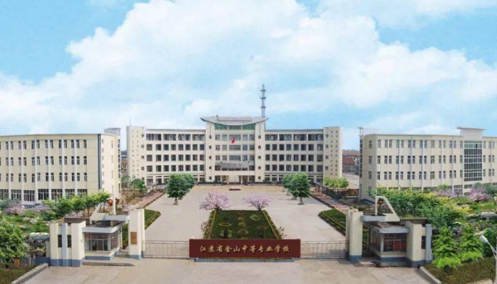 江苏省金山中等专业学校2024年招生简章(2025参考)