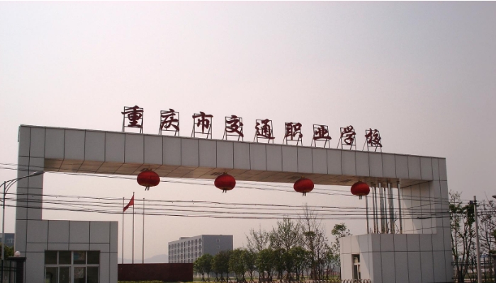 重庆交通职业学校2024年录取分数线(2025参考)